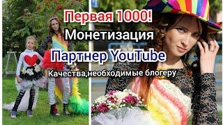 Первая 1000/Монетизация/Официальный партнер Ютуба/Каким должен быть блогер?