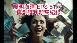 陽明海運(2609) 每股純益EPS 51 71 元  再創獲利新高紀錄