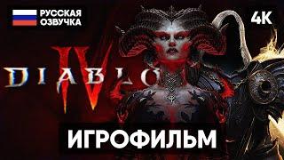 DIABLO 4 ИГРОФИЛЬМ НА РУССКОМ БЕЗ КОММЕНТАРИЕВ [4K]  ДИАБЛО 4 ПОЛНОЕ ПРОХОЖДЕНИЕ DIABLO IV ГЕЙМПЛЕЙ