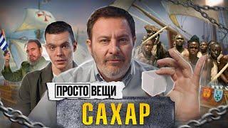 САХАР: История рабства / Простовещи / МИНАЕВ