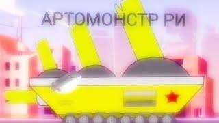 АРТОМОНСТР РОССИЙСКОЙ ИМПЕРИИ | АНИМАЦИИ ПРО ТАНКИ | GranatAnimationsHD