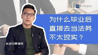 为什么毕业后，直接去当公司法务不太现实？