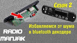 [DIY] Избавляемся от назойливого шума в bluetooth mp3 плеере