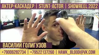  Василий Голигузов | Актер-каскадер | Stunt-actor | Showreel 2022 