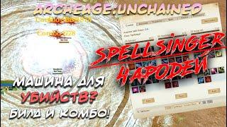 ARCHEAGE:UNCHAINED 6.5. ЧАРОДЕЙ/SPELLSINGER. РАЗБОР БИЛДОВ, КОМБИНАЦИЙ И ПАРОЧКА СОВЕТОВ!