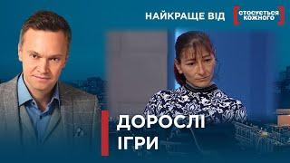 НАЙГУЧНІША ІСТОРІЯ НА ВСЮ УКРАЇНУ | ВРАЖЕНІ БУЛИ ВСІ | Найкраще від Стосується кожного