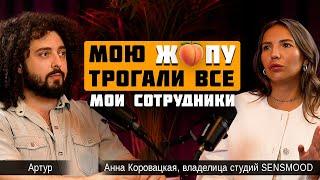 ОТКРОВЕНИЯ ВЛАДЕЛИЦЫ СТУДИЙ МАССАЖА SENSMOOD. АННА КОРОВАЦКАЯ: «Мою жпу трогали все мои сотрудники»