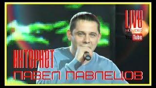 Павел Павлецов - Интернет (LIVE) 2011