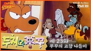 두치와 뿌꾸 23회⭐뿌꾸의 고향 나들이 1 | 19960621KBS방송 #만화동산