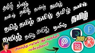 Tamil Fonts All Editing Apps Support Fonts in Android || Tamil Fonts Pack || @MASTEREDITZYT