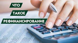 Что такое рефинансирование кредита