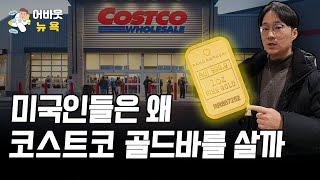 [어바웃 뉴욕] ‘사상 최고가’ 코스트코 주가의 비결