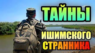 ТАЙНЫ ИШИМСКОГО СТРАННИКА! Неизвестные факты о Загадочном блогере!