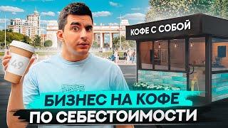 Ларек кофе с собой как бизнес. Бизнес на кофе. Бизнес с нуля