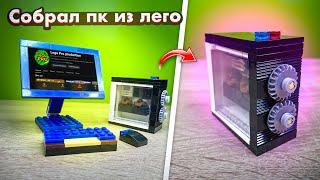 СОБРАЛ ПК ИЗ ЛЕГО! Как сделать Компьютер из Лего