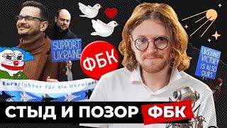 СТЫД И ПОЗОР ФБК // Светов. Хайлайты