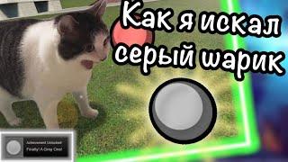 Как я искал серый шарик в Гаррис Мод (Grey Ball Garry's Mod is it real or fake?) Gameplay