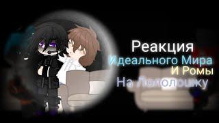 Реакция Идеального Мира И Ромы На Лололошку | Gacha Club