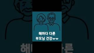#shorts #부모님 #건강 #선물