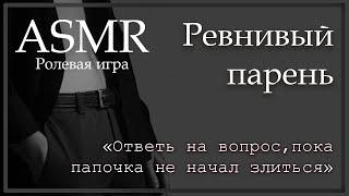 ASMR [M4F] - Ревнивый парень - [Ролевая игра]