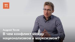 Ранние теории национализма — Андрей Тесля