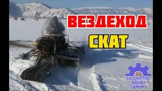 Гусеничные вездеходы Скат-0 и Скат-1