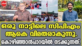 KM SHAJAHAN | ഒരു നാട്ടിലെ സിപിഎം ആകെ വിമതരാകുന്നു.കൊഴിഞ്ഞാൻപാറയിൽ നടക്കുന്നത്.