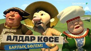 АЛДАР КӨСЕ. Мультфильм. Барлық бөлімі, 3 сағат