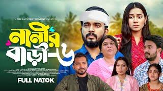 Nanir Bari Natok 6 | নানীর বাড়ী নাটক ৬ | কবে আসবে | Shagor Mirza | Riya Chowdhury | New Natok 2024