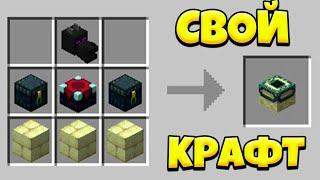 КАК СОЗДАТЬ СВОИ КРАФТЫ В МАЙНКРАФТЕ БЕЗ МОДОВ? СВОИ РЕЦЕПТЫ КРАФТОВ ДАТАПАК MINECRAFT 1.13 - 1.19.2