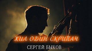 Премьера клипа! "Жил один скрипач" - Сергей Быков