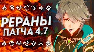 НЕОЖИДАННО... РЕРАНЫ ПАТЧА 4.7 / БАННЕРЫ 4.7 ГЕНШИН ИМПАКТ / БАННЕРЫ 4.7 GENSHIN IMPACT