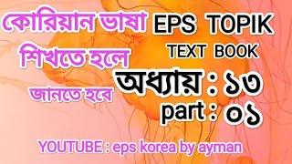 eps text book. youtube :eps korea by ayman.  অধ্যায়: ১৩, part:01.