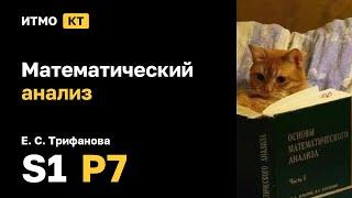 [s1 | 2024] Математический анализ, Е. С. Трифанова, практика 7