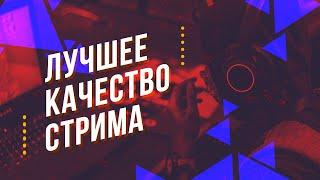 Лучшее качество стрима — Подбираем идеальные настройки трансляции на твиче 2020