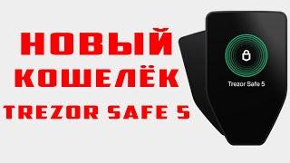 Новый кошелёк Trezor Safe 5