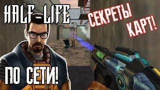 Half-Life ПО СЕТИ! [#6] - СЕКРЕТЫ КАРТ И БОИ!