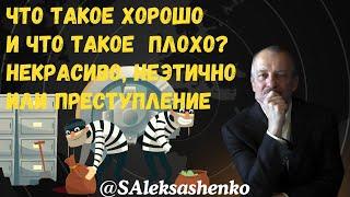 Что такое хорошо и что такое плохо? Некрасиво, неэтично или преступление