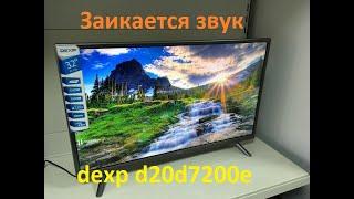 ремонт телевизора dexp h20d7200 телеателье гарант Кумерту