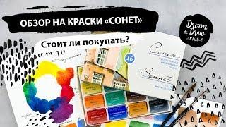 Обзор на акварель «Сонет». Стоит ли покупать новичкам?