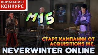 M15. Старт кампании от Acquisitions Inc. Сердце Пламени - Neverwinter Online (обзор)