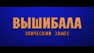 Вышибала: Эпический замес - трейлер