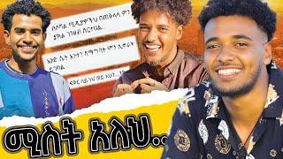 ብሩኬ በከባድ ጥያቄዎች አፋጠጥኩት.. | ስንት ፍቅረኛ ይዘሀል እስካሁን እውነቱን ተናገር | @BirukTube- @WinaTube-el9ct