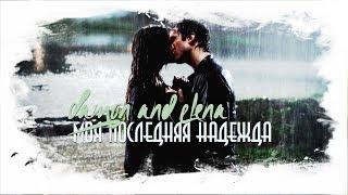 ■ Damon and Elena | Моя последняя надежда