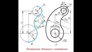 Построение ВНЕШНЕГО СОПРЯЖЕНИЯ