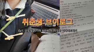 EP1. 취준생 브이로그: 만료될 위기에 처한 오픽 자격증 업데이트하기 (오픽 공부, 자소서 작성, 인스타툰, 기록, 스킨케어 루틴)