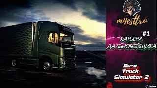 Карьера ДАЛЬНОБОЙЩИКА и быстрый способ заработка в  - Euro Truck Simulator 2