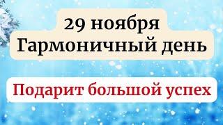 29 ноября - Гармоничный день. Подарит большой успех.