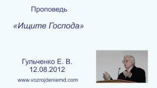 Пастор Гульченко Е. В. "Ищите Господа"   12.08.2012