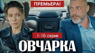 Овчарка 1 - 16 серия (2024) | Премьера на Смотрим и Россия 1 | Мелодрама | Анонс - Краткий обзор!